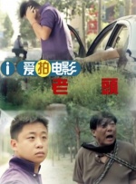 交警成为小混混的警犬